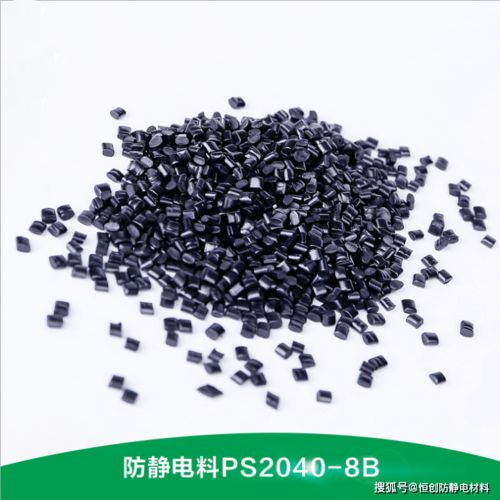 什么是永久防静电塑料粒 主要能用于pp, pe, ps, abs,pa,pc,导电esd塑胶原料 产品