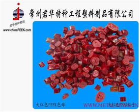 江苏彩色peek粒子定制生产厂家 常州君华特种工程塑料制品