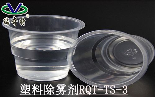 塑料制品发雾,不够透 rqt ts 3透明防雾剂来解决