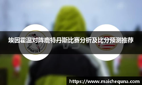埃因霍温对阵鹿特丹斯比赛分析及比分预测推荐