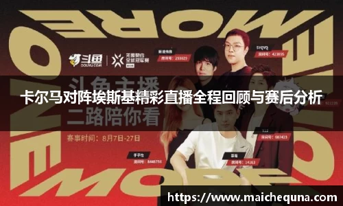 卡尔马对阵埃斯基精彩直播全程回顾与赛后分析