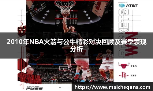 2010年NBA火箭与公牛精彩对决回顾及赛季表现分析