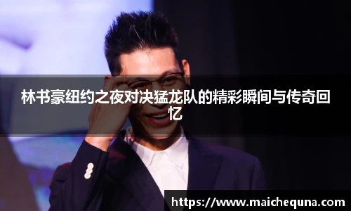 林书豪纽约之夜对决猛龙队的精彩瞬间与传奇回忆