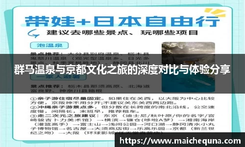 群马温泉与京都文化之旅的深度对比与体验分享