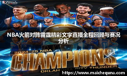 NBA火箭对阵雷霆精彩文字直播全程回顾与赛况分析