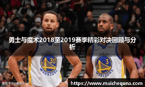 勇士与魔术2018至2019赛季精彩对决回顾与分析