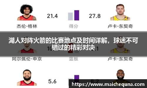 湖人对阵火箭的比赛地点及时间详解，球迷不可错过的精彩对决