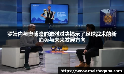 罗姆内与奥博隆的激烈对决揭示了足球战术的新趋势与未来发展方向