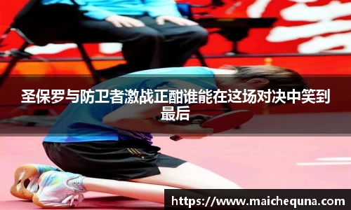 圣保罗与防卫者激战正酣谁能在这场对决中笑到最后