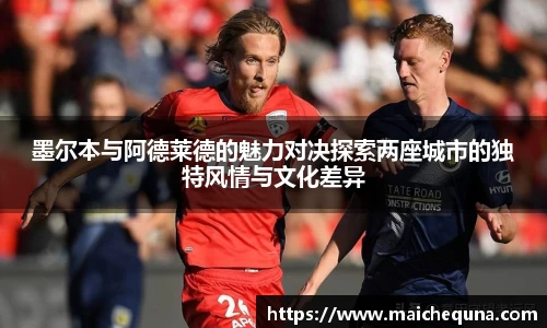 墨尔本与阿德莱德的魅力对决探索两座城市的独特风情与文化差异