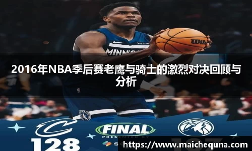 2016年NBA季后赛老鹰与骑士的激烈对决回顾与分析