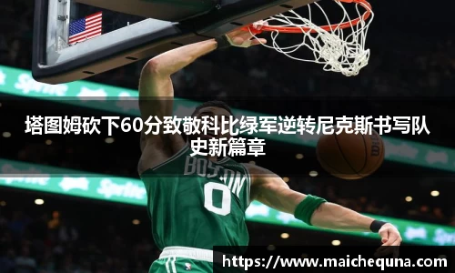 塔图姆砍下60分致敬科比绿军逆转尼克斯书写队史新篇章