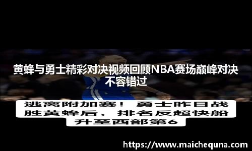 黄蜂与勇士精彩对决视频回顾NBA赛场巅峰对决不容错过