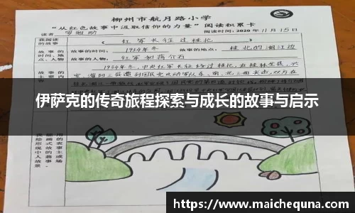 伊萨克的传奇旅程探索与成长的故事与启示