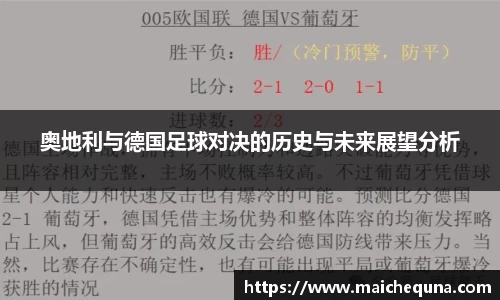 奥地利与德国足球对决的历史与未来展望分析
