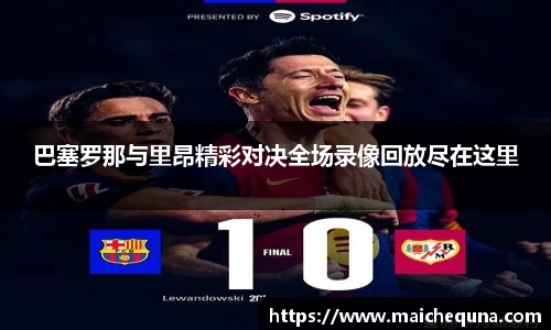 巴塞罗那与里昂精彩对决全场录像回放尽在这里