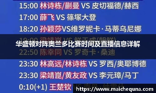 华盛顿对阵奥兰多比赛时间及直播信息详解