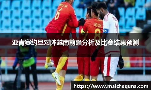 亚青赛约旦对阵越南前瞻分析及比赛结果预测