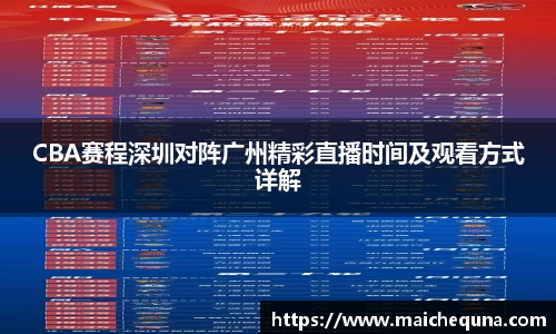 CBA赛程深圳对阵广州精彩直播时间及观看方式详解