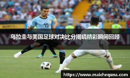 乌拉圭与美国足球对决比分揭晓精彩瞬间回顾