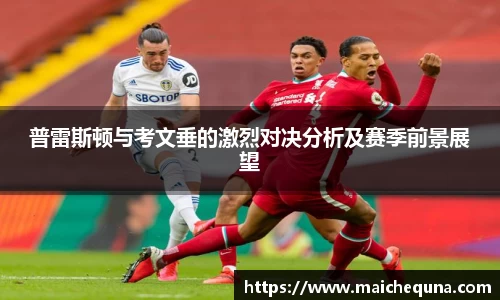 普雷斯顿与考文垂的激烈对决分析及赛季前景展望