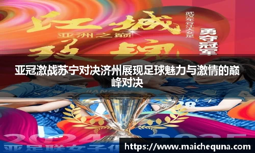 亚冠激战苏宁对决济州展现足球魅力与激情的巅峰对决