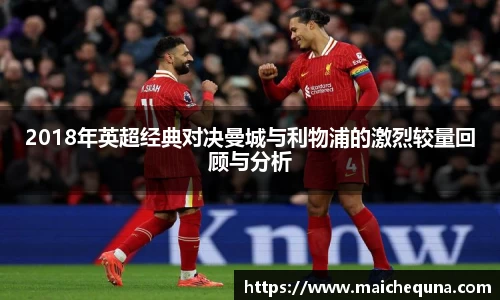 2018年英超经典对决曼城与利物浦的激烈较量回顾与分析