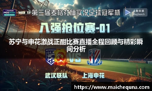 苏宁与申花激战正酣比赛直播全程回顾与精彩瞬间分析
