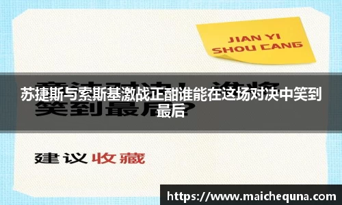 苏捷斯与索斯基激战正酣谁能在这场对决中笑到最后