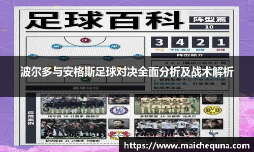 波尔多与安格斯足球对决全面分析及战术解析