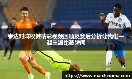 泰达对阵权健精彩视频回顾及赛后分析让我们一起重温比赛瞬间