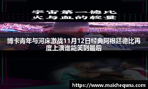 博卡青年与河床激战11月12日经典阿根廷德比再度上演谁能笑到最后