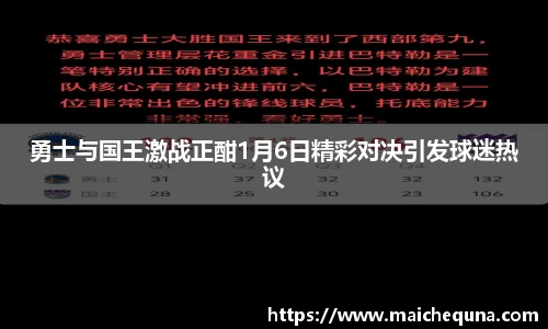 勇士与国王激战正酣1月6日精彩对决引发球迷热议