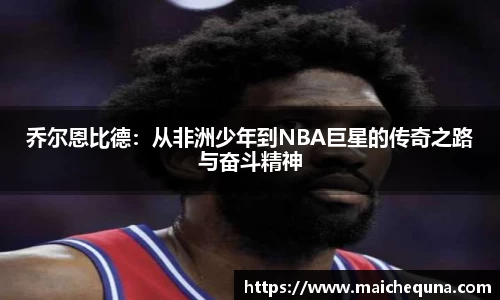 乔尔恩比德：从非洲少年到NBA巨星的传奇之路与奋斗精神