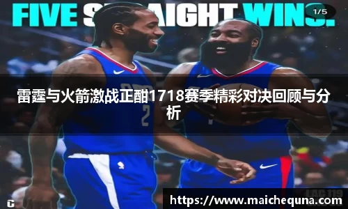 雷霆与火箭激战正酣1718赛季精彩对决回顾与分析