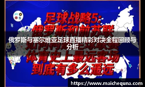 俄罗斯与塞尔维亚足球直播精彩对决全程回顾与分析