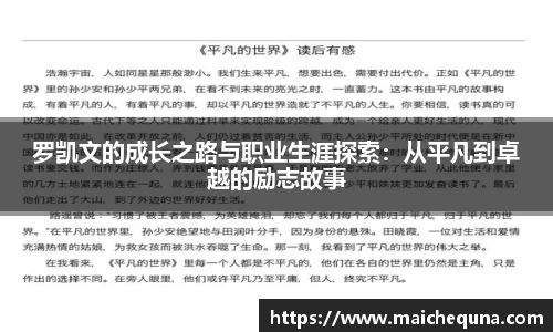 罗凯文的成长之路与职业生涯探索：从平凡到卓越的励志故事