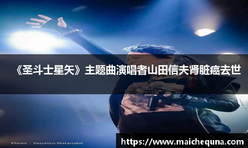 壹号娱乐《圣斗士星矢》主题曲演唱者山田信夫肾脏癌去世