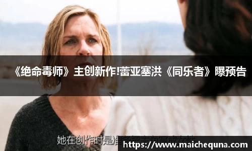 壹号娱乐《绝命毒师》主创新作!蕾亚塞洪《同乐者》曝预告