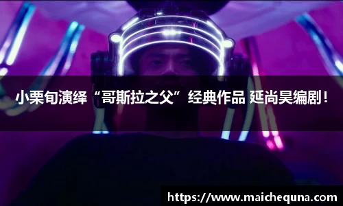 壹号娱乐小栗旬演绎“哥斯拉之父”经典作品 延尚昊编剧！