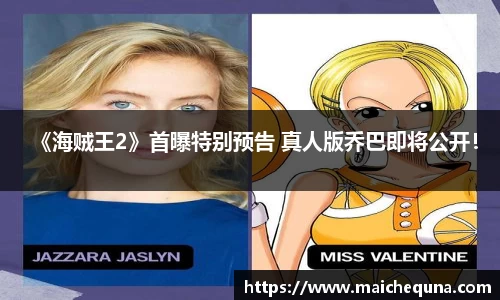 壹号娱乐《海贼王2》首曝特别预告 真人版乔巴即将公开！